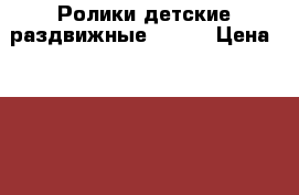 Ролики детские раздвижные 32-36 › Цена ­ 1 800 - Красноярский край Спортивные и туристические товары » Другое   